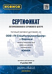 Сертификат авторизованного сервисного центра торговой марки "KORNOR"